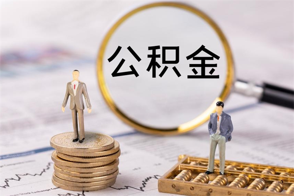 安宁怎么把住房公积金套出来（有什么办法可以把公积金套出来）