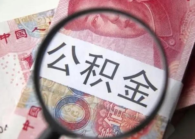 安宁封存的1个月公积金怎么提取（公积金封存一个月可以取吗）