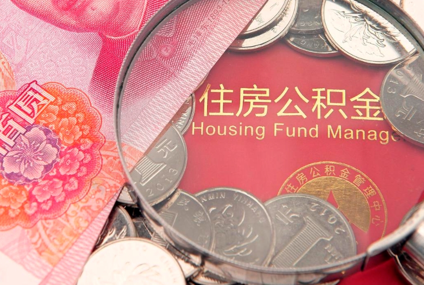 安宁公积金提取流程详细步骤（怎么提取市公积金）